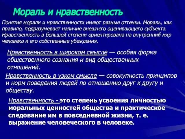 Мораль и нравственность Понятия морали и нравственности имеют разные оттенки. Мораль, как