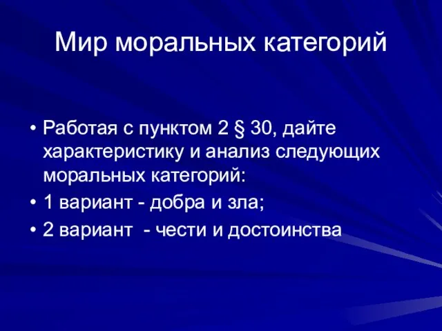 Мир моральных категорий Работая с пунктом 2 § 30, дайте характеристику и