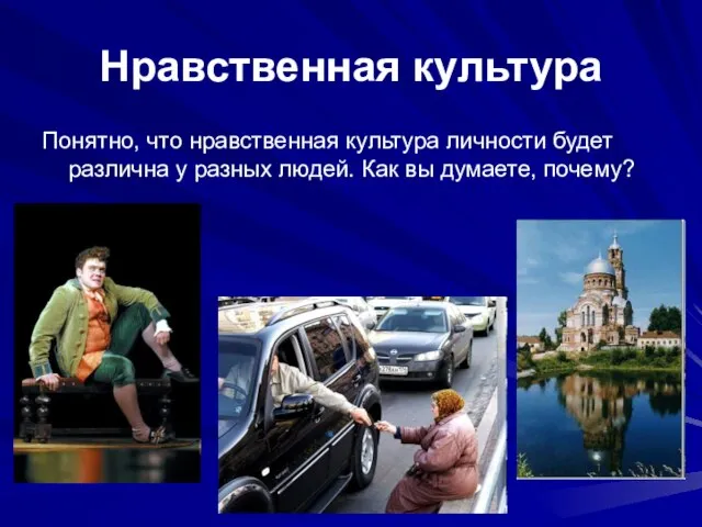 Нравственная культура Понятно, что нравственная культура личности будет различна у разных людей. Как вы думаете, почему?