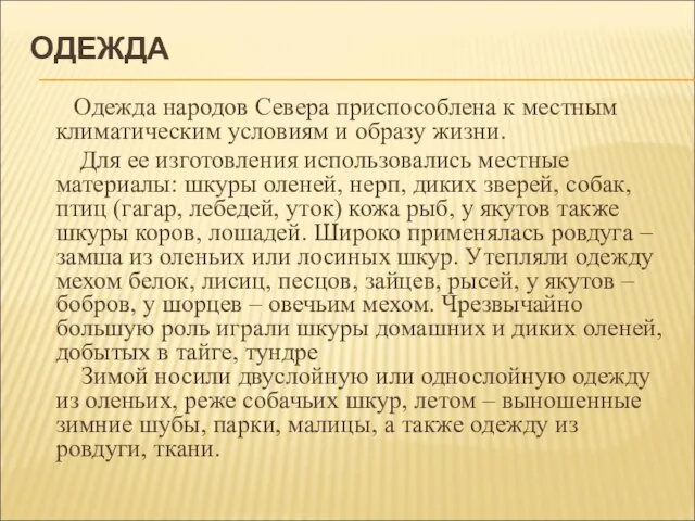 ОДЕЖДА Одежда народов Севера приспособлена к местным климатическим условиям и образу жизни.