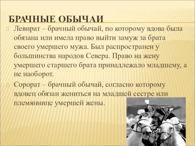 БРАЧНЫЕ ОБЫЧАИ Левират – брачный обычай, по которому вдова была обязана или