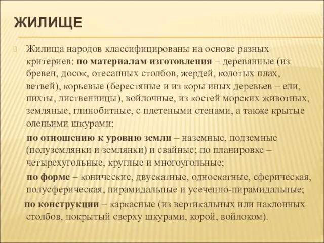 ЖИЛИЩЕ Жилища народов классифицированы на основе разных критериев: по материалам изготовления –