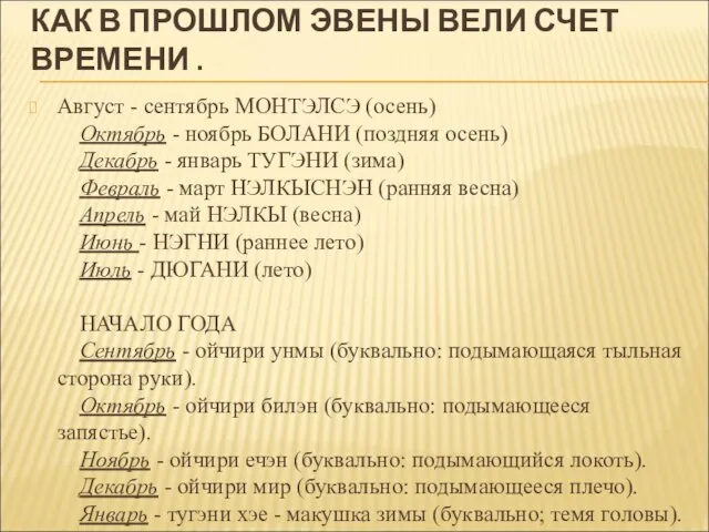 КАК В ПРОШЛОМ ЭВЕНЫ ВЕЛИ СЧЕТ ВРЕМЕНИ . Август - сентябрь МОНТЭЛСЭ