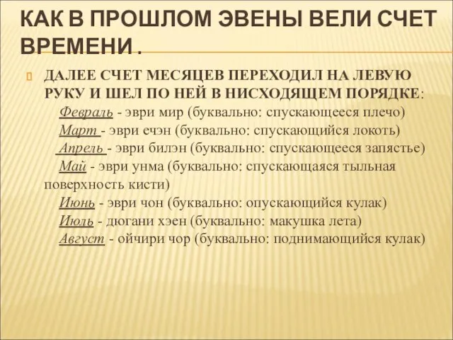 КАК В ПРОШЛОМ ЭВЕНЫ ВЕЛИ СЧЕТ ВРЕМЕНИ . ДАЛЕЕ СЧЕТ МЕСЯЦЕВ ПЕРЕХОДИЛ