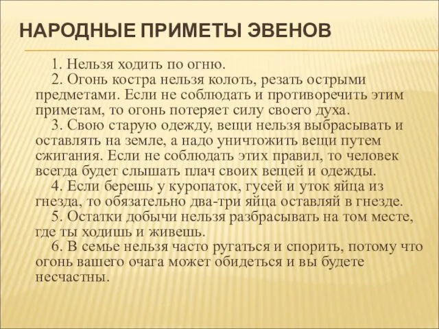 НАРОДНЫЕ ПРИМЕТЫ ЭВЕНОВ 1. Нельзя ходить по огню. 2. Огонь костра нельзя