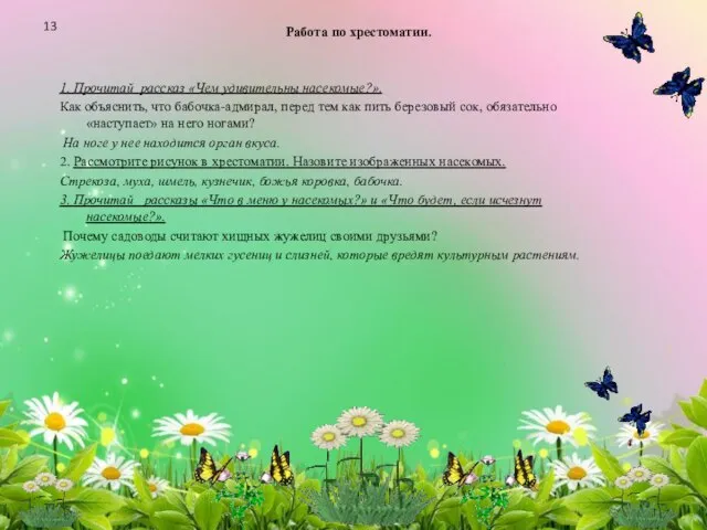 Работа по хрестоматии. 1. Прочитай рассказ «Чем удивительны насекомые?». Как объяснить, что