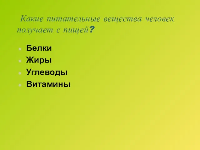 Какие питательные вещества человек получает с пищей? Белки Жиры Углеводы Витамины