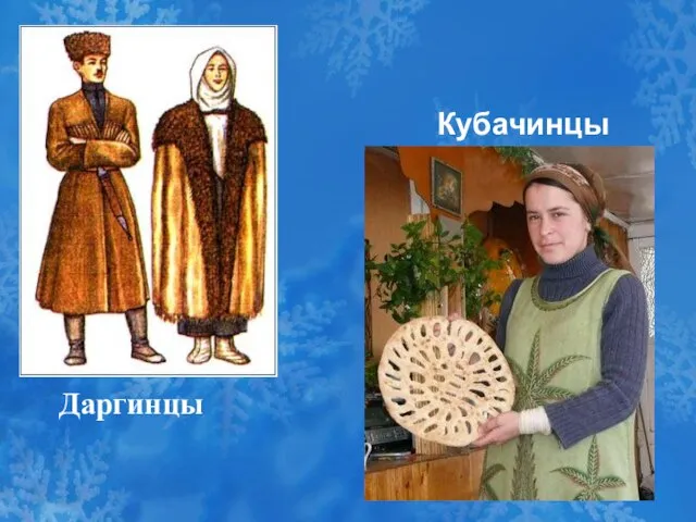 Даргинцы Кубачинцы