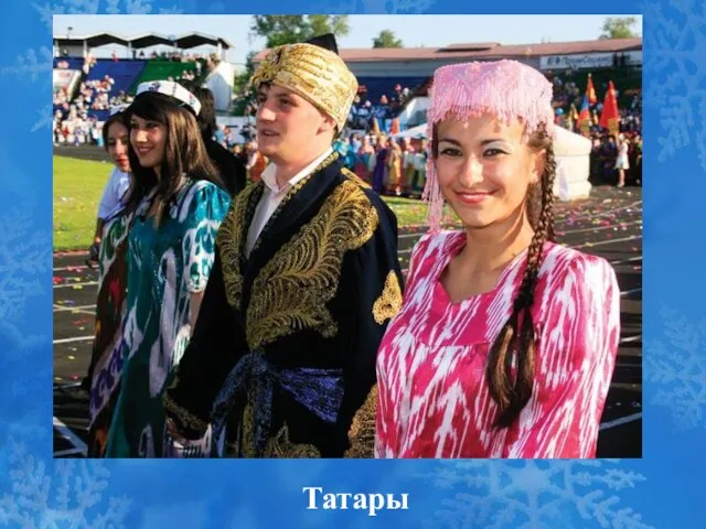 Татары