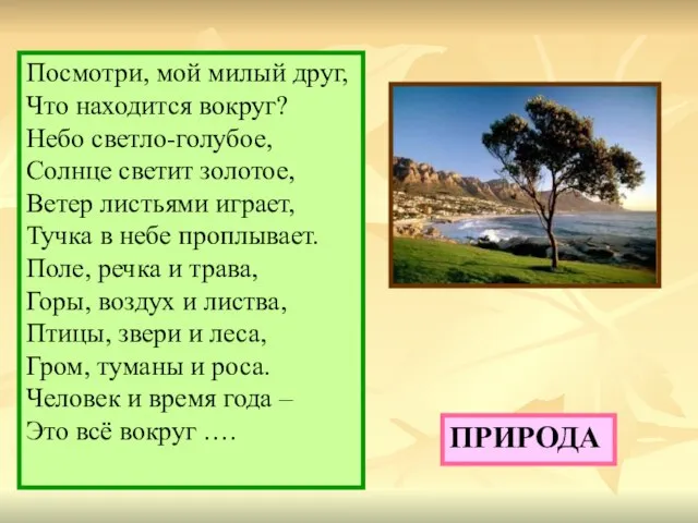 Посмотри, мой милый друг, Что находится вокруг? Небо светло-голубое, Солнце светит золотое,