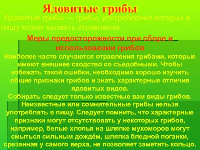 Ядовитые грибы Ядовитые грибы — грибы, употребление которых в пищу может вызвать