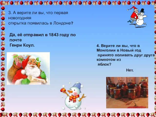 3. А верите ли вы, что первая новогодняя открытка появилась в Лондоне?