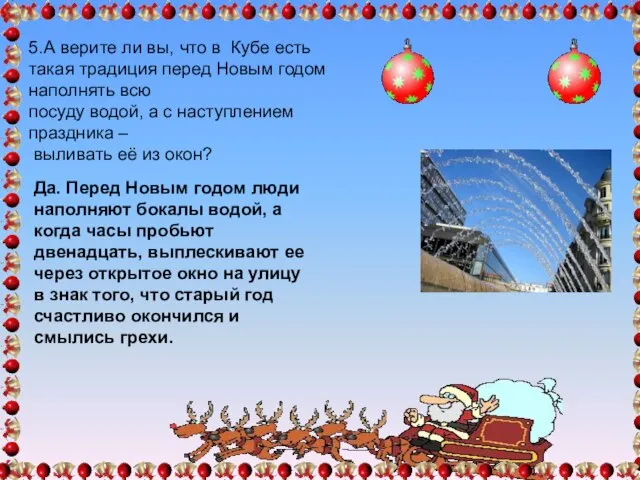 5.А верите ли вы, что в Кубе есть такая традиция перед Новым