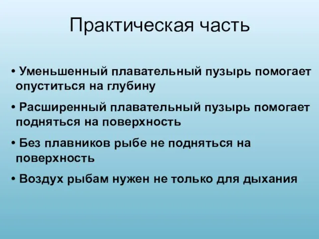 Практическая часть Уменьшенный плавательный пузырь помогает опуститься на глубину Расширенный плавательный пузырь