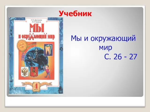 Учебник Мы и окружающий мир С. 26 - 27