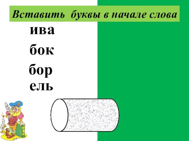 слива кубок забор шмель Вставить буквы в начале слова