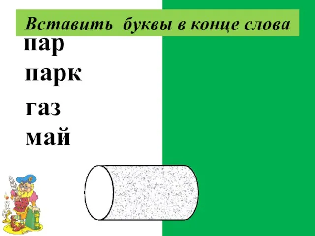 парус паркет газон майка Вставить буквы в конце слова