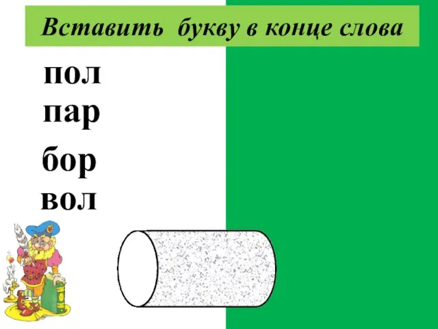 полк парк борщ волк Вставить букву в конце слова