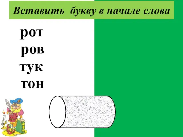 крот кров стук стон Вставить букву в начале слова