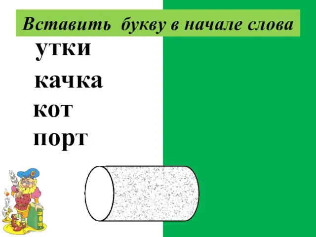 сутки скачка скот спорт Вставить букву в начале слова