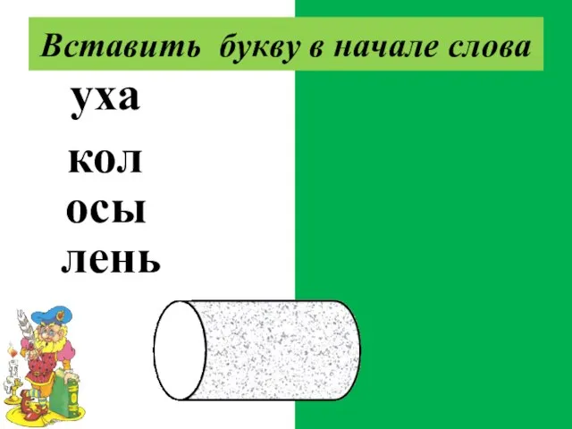 муха укол косы олень Вставить букву в начале слова