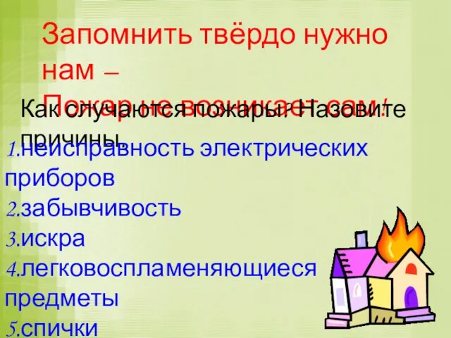 Запомнить твёрдо нужно нам – Пожар не возникает сам! Как случаются пожары?