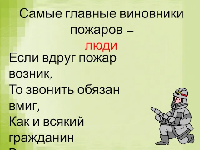 Самые главные виновники пожаров – люди Если вдруг пожар возник, То звонить