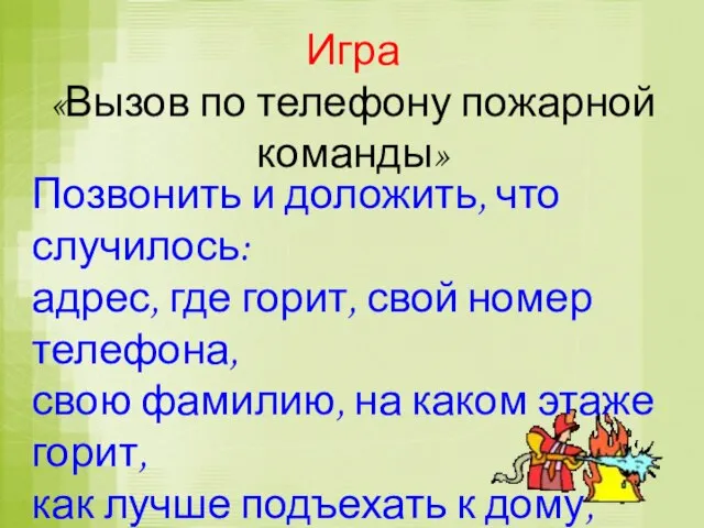 Игра «Вызов по телефону пожарной команды» Позвонить и доложить, что случилось: адрес,