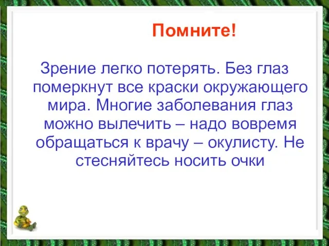 Помните! Зрение легко потерять. Без глаз померкнут все краски окружающего мира. Многие