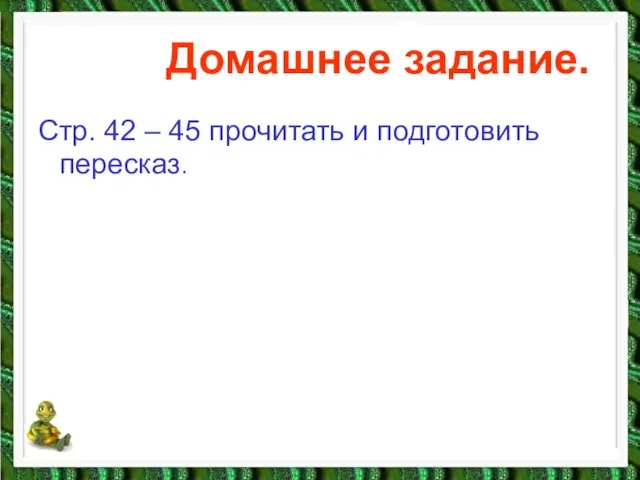 Домашнее задание. Стр. 42 – 45 прочитать и подготовить пересказ.