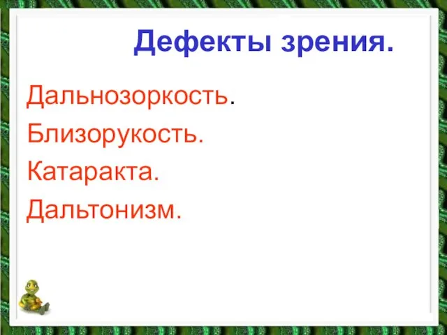 Дефекты зрения. Дальнозоркость. Близорукость. Катаракта. Дальтонизм.