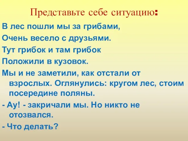 Представьте себе ситуацию: В лес пошли мы за грибами, Очень весело с