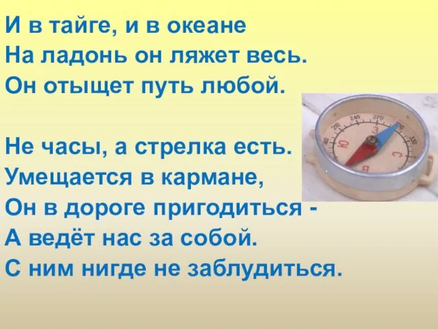 И в тайге, и в океане На ладонь он ляжет весь. Он