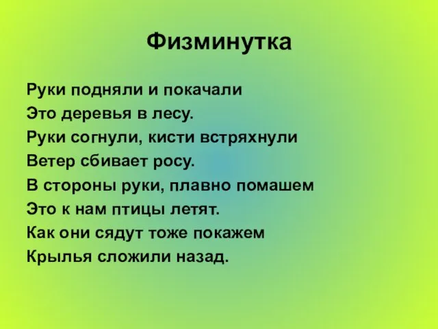 Физминутка Руки подняли и покачали Это деревья в лесу. Руки согнули, кисти