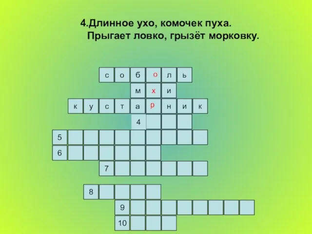 4.Длинное ухо, комочек пуха. Прыгает ловко, грызёт морковку. ь л б о