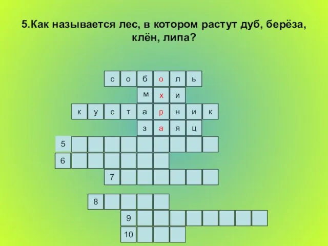 5.Как называется лес, в котором растут дуб, берёза, клён, липа? ь л