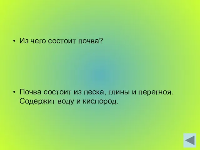 Из чего состоит почва? Почва состоит из песка, глины и перегноя. Содержит воду и кислород.