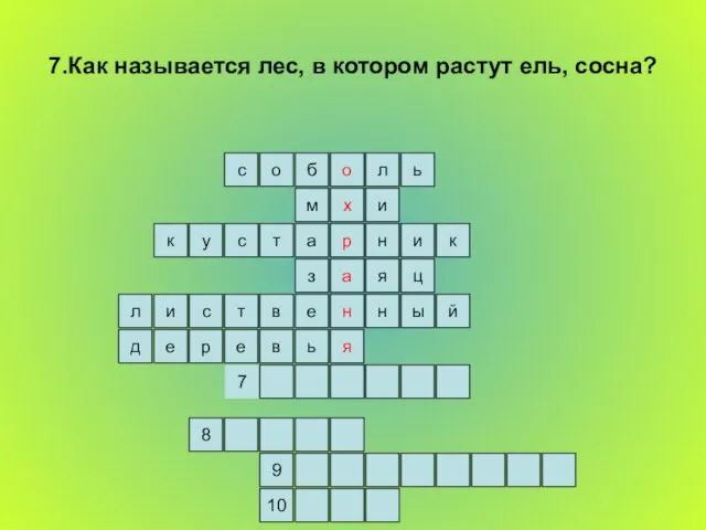 7.Как называется лес, в котором растут ель, сосна? ь л о б