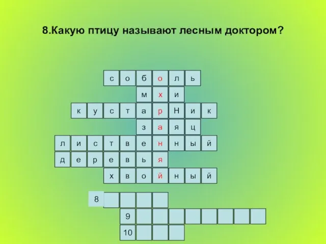 8.Какую птицу называют лесным доктором? ь л о б о с и