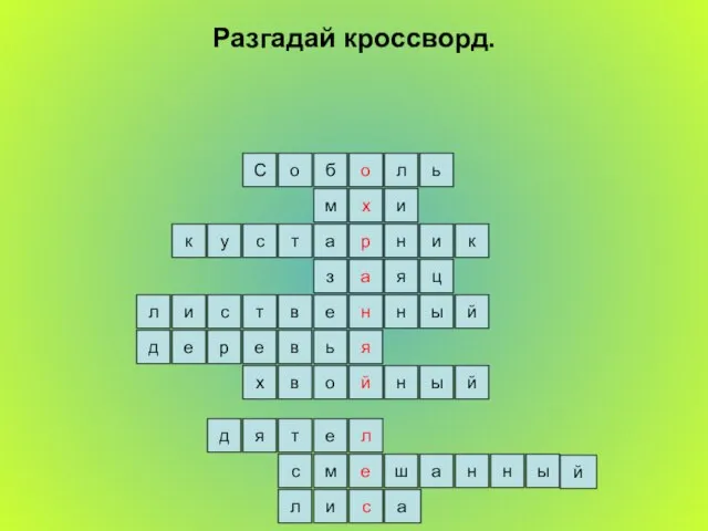 Разгадай кроссворд. ь л о б о С и м й я