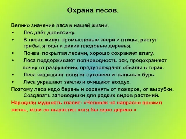 Охрана лесов. Велико значение леса в нашей жизни. Лес даёт древесину. В