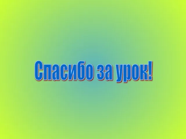 Спасибо за урок!