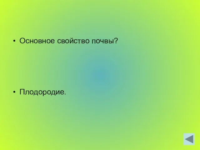 Основное свойство почвы? Плодородие.