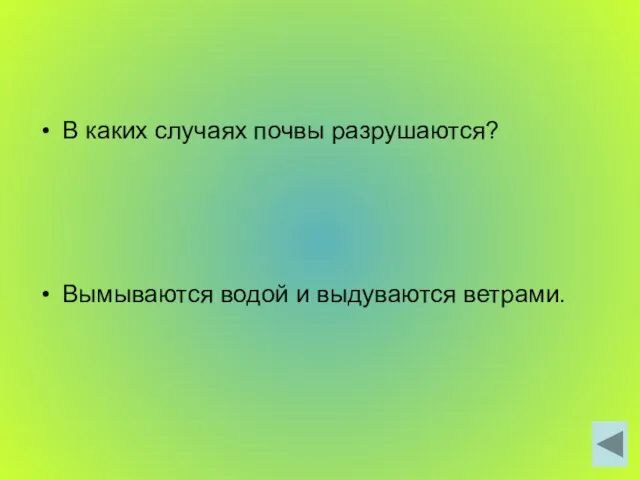 В каких случаях почвы разрушаются? Вымываются водой и выдуваются ветрами.