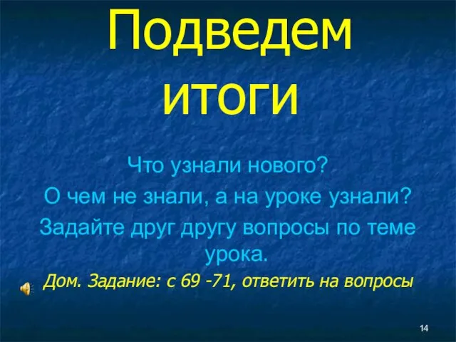 Подведем итоги Что узнали нового? О чем не знали, а на уроке