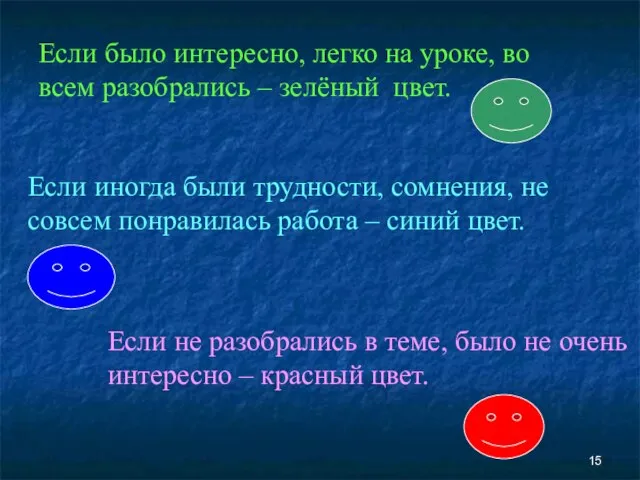 Если было интересно, легко на уроке, во всем разобрались – зелёный цвет.