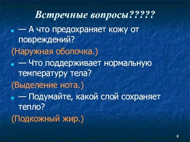 Встречные вопросы????? — А что предохраняет кожу от повреждений? (Наружная оболочка.) —