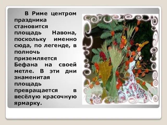 В Риме центром праздника становится площадь Навона, поскольку именно сюда, по легенде,