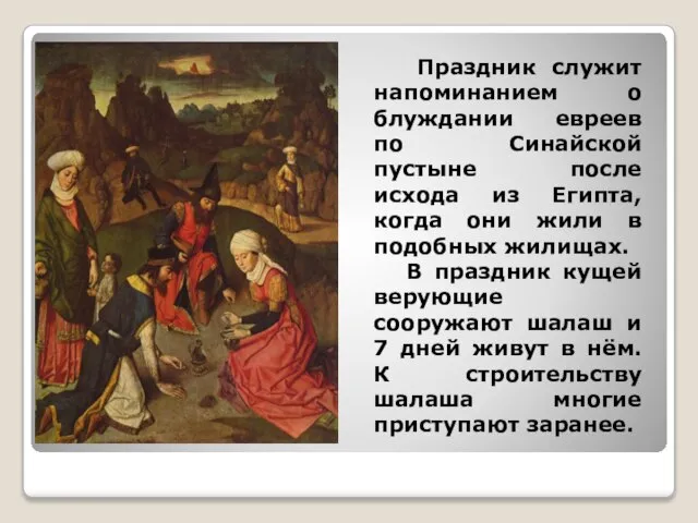 Праздник служит напоминанием о блуждании евреев по Синайской пустыне после исхода из