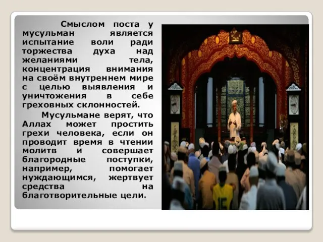 Смыслом поста у мусульман является испытание воли ради торжества духа над желаниями